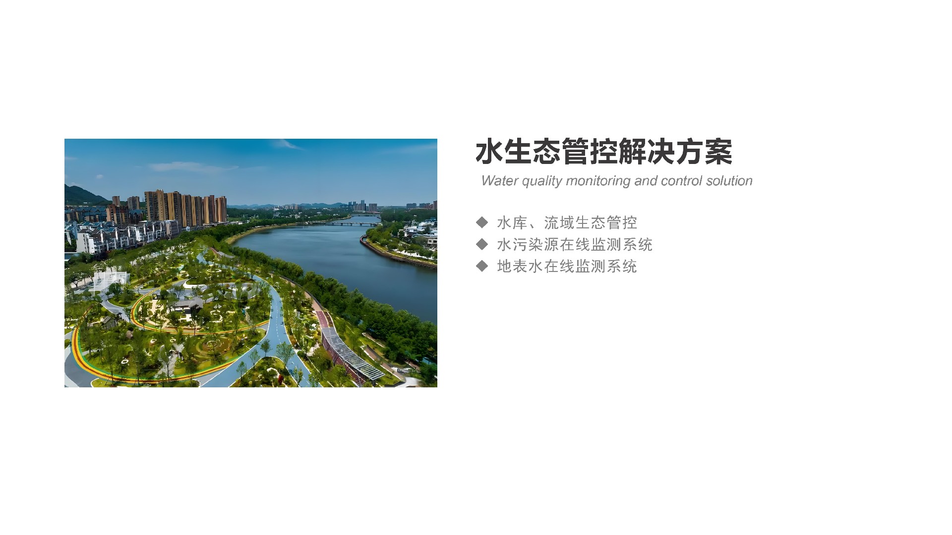 1766814023108408.jpg 水生态管控解决方案_page-0001.jpg