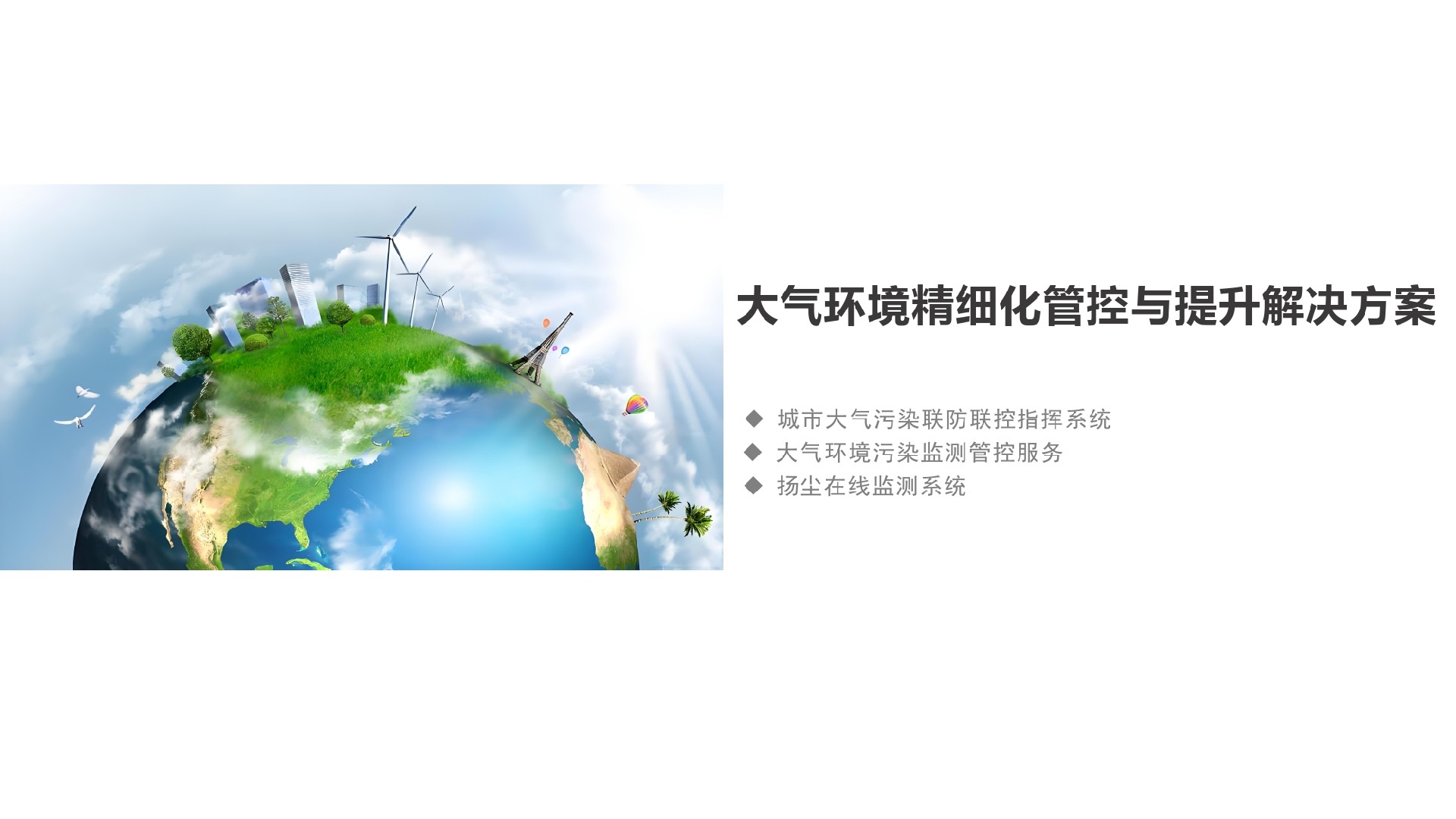 大气环境精细化管控与提升解决方案_page-0001.jpg