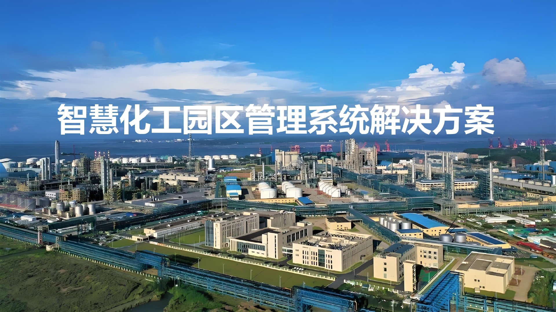 1766932032138781.jpg 智慧化工园区管理系统解决方案_page-0001.jpg
