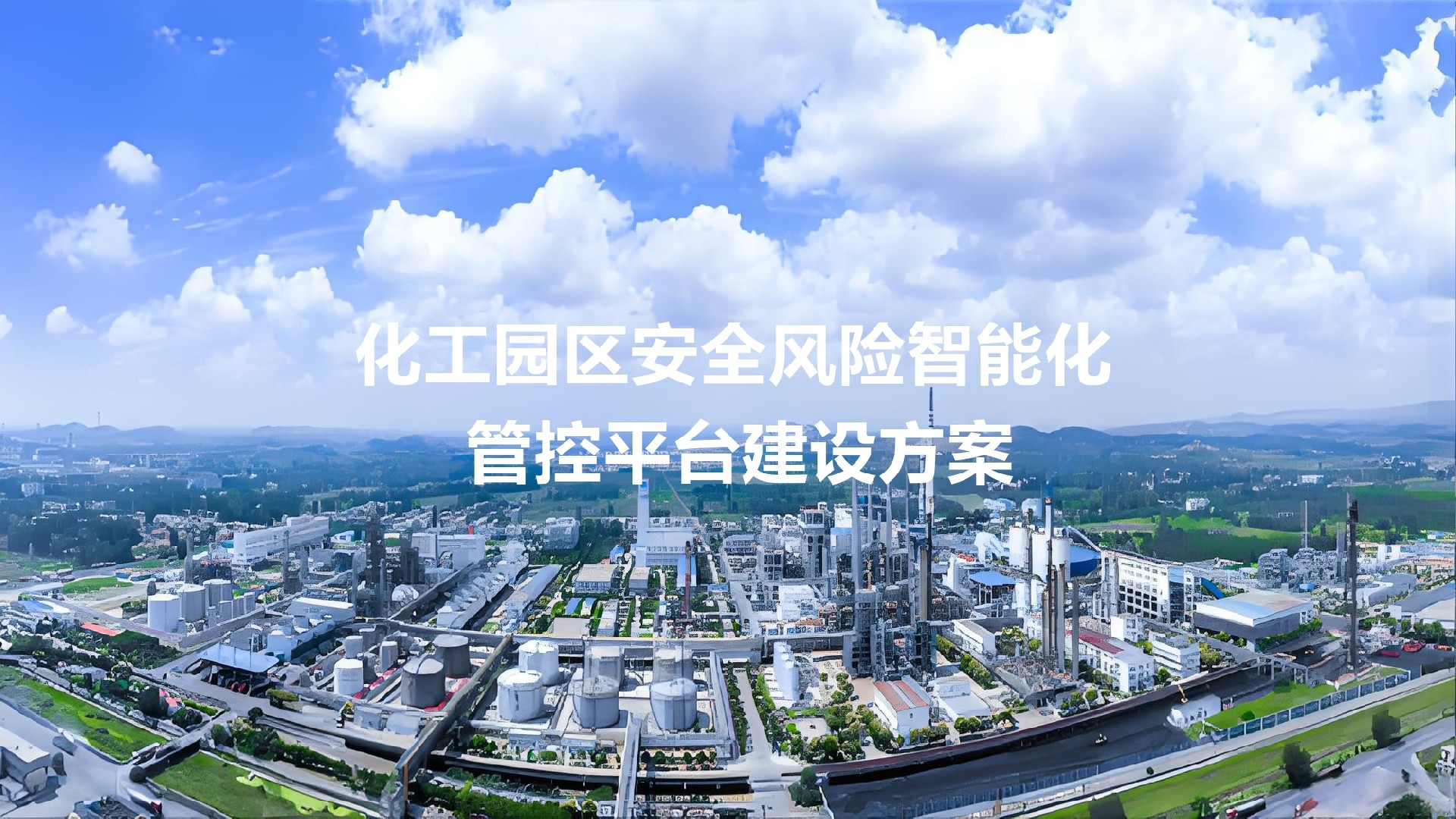 化工园区安全风险智能化管控平台建设方案